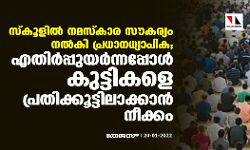 സ്‌കൂളില്‍ നമസ്‌കാര സൗകര്യം നല്‍കി പ്രധാനധ്യാപിക; എതിര്‍പ്പുയര്‍ന്നപ്പോള്‍ കുട്ടികളെ പ്രതിക്കൂട്ടിലാക്കാന്‍ നീക്കം
