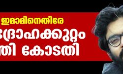 ഷര്‍ജീല്‍ ഇമാമിനെതിരേ രാജ്യദ്രോഹക്കുറ്റം ചുമത്തി കോടതി