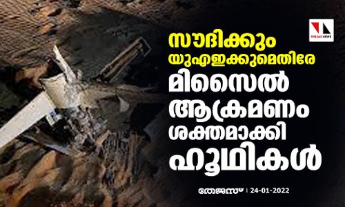 സൗദിക്കും യുഎഇക്കുമെതിരേ മിസൈല്‍ ആക്രമണം ശക്തമാക്കി ഹൂഥികള്‍