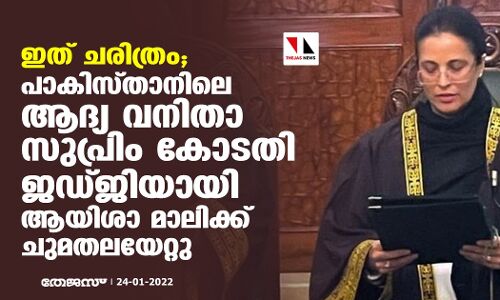 ഇത് ചരിത്രം; പാകിസ്താനിലെ ആദ്യ വനിതാ സുപ്രിം കോടതി ജഡ്ജിയായി ആയിശാ മാലിക്ക് ചുമതലയേറ്റു