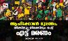 ആഫ്‌ക്കോണ്‍ ദുരന്തം; തിക്കിലും തിരക്കിലും പെട്ട് എട്ട് മരണം