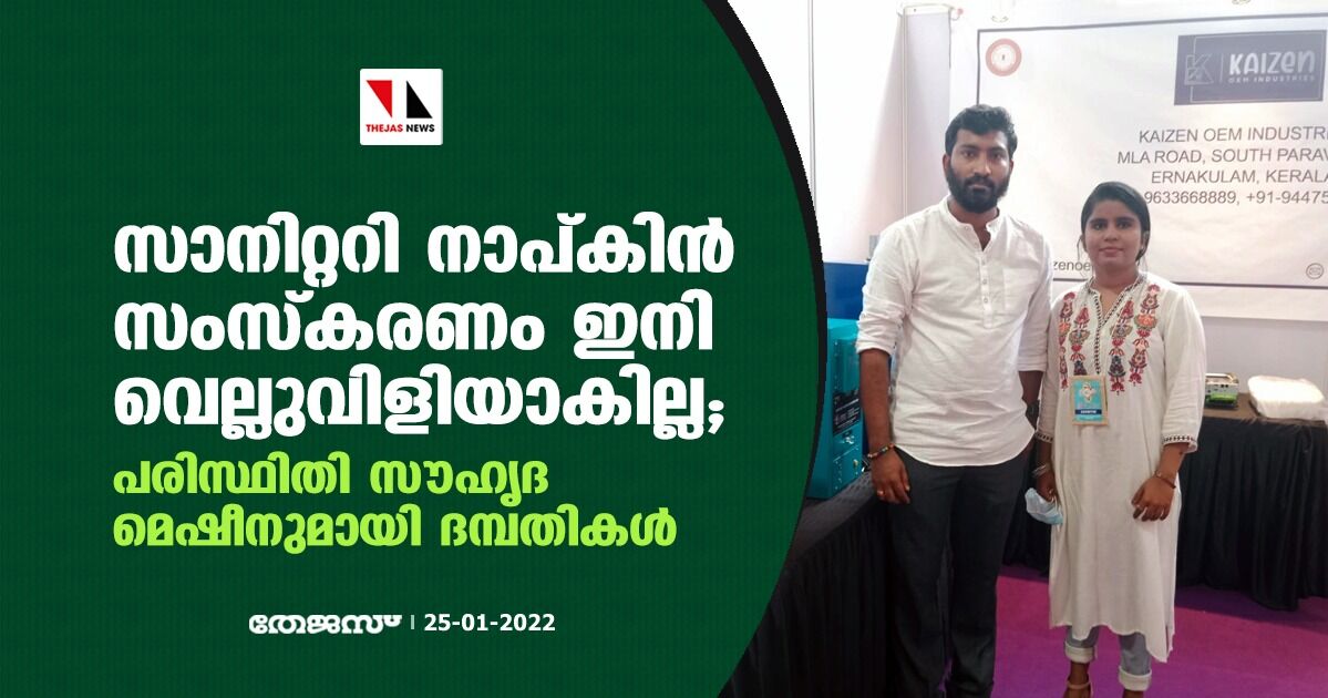 സാനിറ്ററി നാപ്കിന് സംസ്കരണം ഇനി വെല്ലുവിളിയാകില്ല; പരിസ്ഥിതി സൗഹൃദ മെഷീനുമായി ദമ്പതികള് സാനിറ്ററി നാപ്കിന് സംസ്കരണം ഇനി വെല്ലുവിളിയാകില്ല; പരിസ്ഥിതി സൗഹൃദ മെഷീനുമായി ദമ്പതികള്
