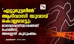 ഏറ്റുമുട്ടലില്‍ ആദിവാസി യുവാവ് കൊല്ലപ്പെട്ടു: മാവോവാദിയാണെന്ന് പോലിസ്, അല്ലെന്ന് കുടുംബം