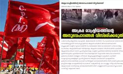 മുന്നണിയെ ഗുണ്ടകളുടെ താവളമാക്കി മാറ്റരുത്;സിപിഎമ്മിന് മുന്നറിയിപ്പുമായി സിപിഐ മുഖപത്രം മുന്നണിയെ ഗുണ്ടകളുടെ താവളമാക്കി മാറ്റരുത്;സിപിഎമ്മിന് മുന്നറിയിപ്പുമായി സിപിഐ മുഖപത്രം