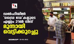 ഡല്‍ഹിയില്‍ ഡ്രൈ ഡേകളുടെ എണ്ണം 21ല്‍ നിന്ന് മൂന്നായി വെട്ടിക്കുറച്ചു