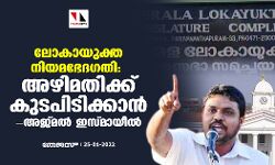 ലോകായുക്ത നിയമഭേദഗതി: അഴിമതിക്ക് കുടപിടിക്കാനെന്ന് അജ്മല്‍ ഇസ്മായീല്‍