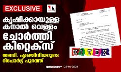 കൃഷിക്കായുള്ള കനാൽ വെള്ളം ചോർത്തി കിറ്റെക്സ്; അസി. എഞ്ചിനീയറുടെ റിപോർട്ട് പുറത്ത്