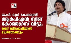 യുപി: മുന്‍ കേന്ദ്രമന്ത്രി ആര്‍പിഎന്‍ സിങ് കോണ്‍ഗ്രസ് വിട്ടു; ഇന്ന് ബിജെപിയില്‍ ചേര്‍ന്നേക്കും