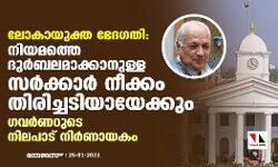 ലോകായുക്ത ഭേദഗതി:   നിയമത്തെ ദുര്‍ബലമാക്കാനുള്ള സര്‍ക്കാര്‍ നീക്കം തിരിച്ചടിയായേക്കും; ഗവര്‍ണറുടെ നിലപാട് നിര്‍ണായകം