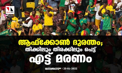 ആഫ്‌ക്കോണ്‍ ദുരന്തം; തിക്കിലും തിരക്കിലും പെട്ട് എട്ട് മരണം