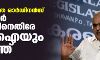 ലോകായുക്ത ഓര്‍ഡിനന്‍സ്;സര്‍ക്കാര്‍ നിലപാടിനെതിരേ സിപിഐയും രംഗത്ത്