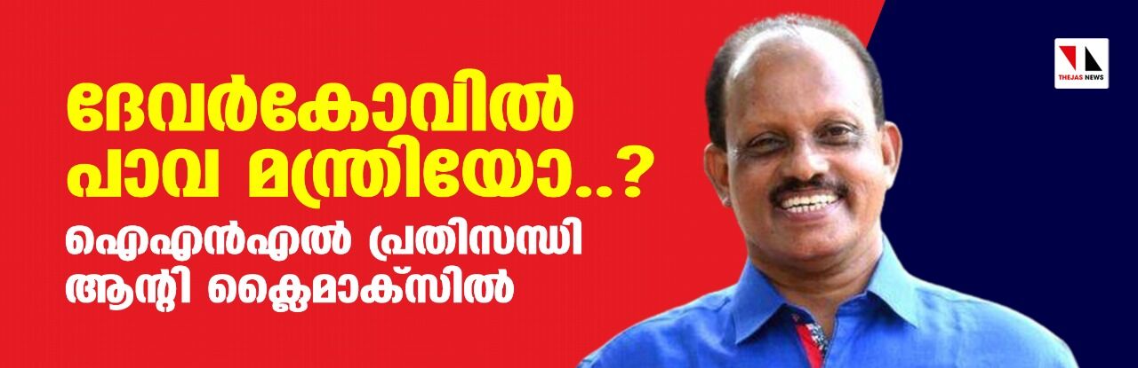 ദേവര് കോവില് പാവ മന്ത്രിയോ..? ഐഎന്എല് പ്രതിസന്ധി ആന്റി ക്ലൈമാക്സില് ദേവര് കോവില് പാവ മന്ത്രിയോ..? ഐഎന്എല് പ്രതിസന്ധി ആന്റി ക്ലൈമാക്സില്
