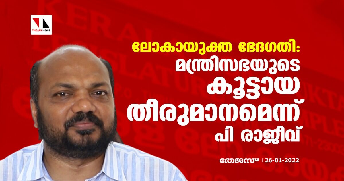 ലോകായുക്ത ഭേദഗതി ഓർഡിനൻസ് മന്ത്രിസഭയുടെ കൂട്ടായ തീരുമാനമെന്ന് നിയമമന്ത്രി പി രാജീവ് ലോകായുക്ത ഭേദഗതി ഓർഡിനൻസ് മന്ത്രിസഭയുടെ കൂട്ടായ തീരുമാനമെന്ന് നിയമമന്ത്രി പി രാജീവ്