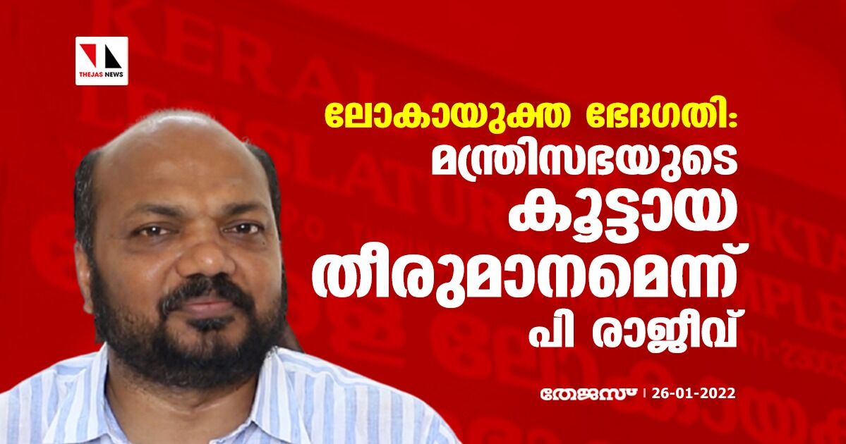 ലോകായുക്ത ഭേദ​ഗതി ഓർഡിനൻസ് മന്ത്രിസഭയുടെ കൂട്ടായ തീരുമാനമെന്ന് നിയമമന്ത്രി പി രാജീവ്