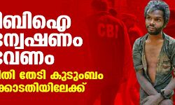 സിബിഐ അന്വേഷണം വേണം;മധുവിന് നീതി തേടി കുടുംബം ഹൈക്കോടതിയിലേക്ക്