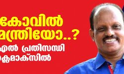 ദേവര്‍ കോവില്‍ പാവ മന്ത്രിയോ..? ഐഎന്‍എല്‍ പ്രതിസന്ധി ആന്റി ക്ലൈമാക്‌സില്‍