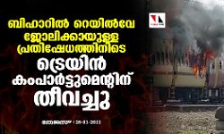 ബിഹാറിൽ റെയിൽവേ ജോലിക്കായുള്ള പ്രതിഷേധത്തിനിടെ ട്രെയിൻ കംപാർട്ടുമെന്റിന് തീവച്ചു