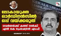 ലോകായുക്ത ഓര്‍ഡിനന്‍സില്‍ ഒപ്പ് വെയ്ക്കരുത്; ഗവര്‍ണര്‍ക്ക് കത്ത് നല്‍കി എന്‍ കെ പ്രേമചന്ദ്രന്‍ എംപി