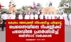 കേന്ദ്രം അനുമതി നിഷേധിച്ച ഫ്ലോട്ട്, ചെന്നൈയിലെ റിപബ്ലിക്ക് പരേഡിൽ പ്രദർശിപ്പിച്ച് തമിഴ്നാട് സർക്കാർ