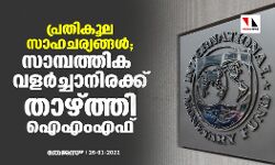 പ്രതികൂല സാഹചര്യങ്ങൾ; സാമ്പത്തിക വളർച്ചാനിരക്ക് താഴ്ത്തി ഐഎംഎഫ്