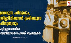 ഉണരുന്ന ഹിന്ദുവും, ത്രില്ലടിപ്പിക്കാന്‍ ശ്രമിക്കുന്ന ഹിന്ദുത്വവും;   ഒളിച്ചുകടത്തിയ മേപ്പടിയാനെ പൊക്കി പ്രേക്ഷകര്‍