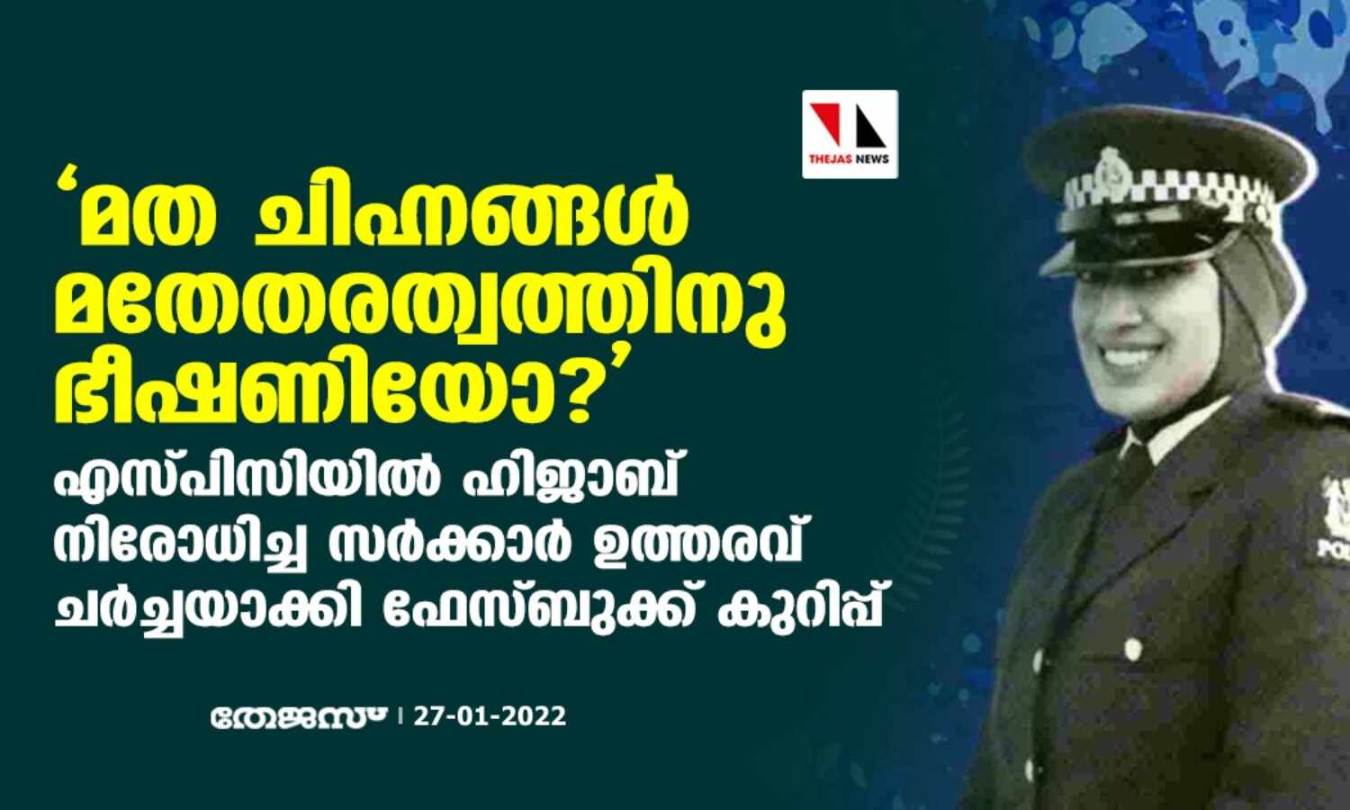 മത ചിഹ്നങ്ങള്‍ മതേതരത്വത്തിനു ഭീഷണിയോ?; എസ്പിസിയില്‍ ഹിജാബ് നിരോധിച്ച സര്‍ക്കാര്‍ ഉത്തരവ് ചര്‍ച്ചയാക്കി ഫേസ്ബുക്ക് കുറിപ്പ്