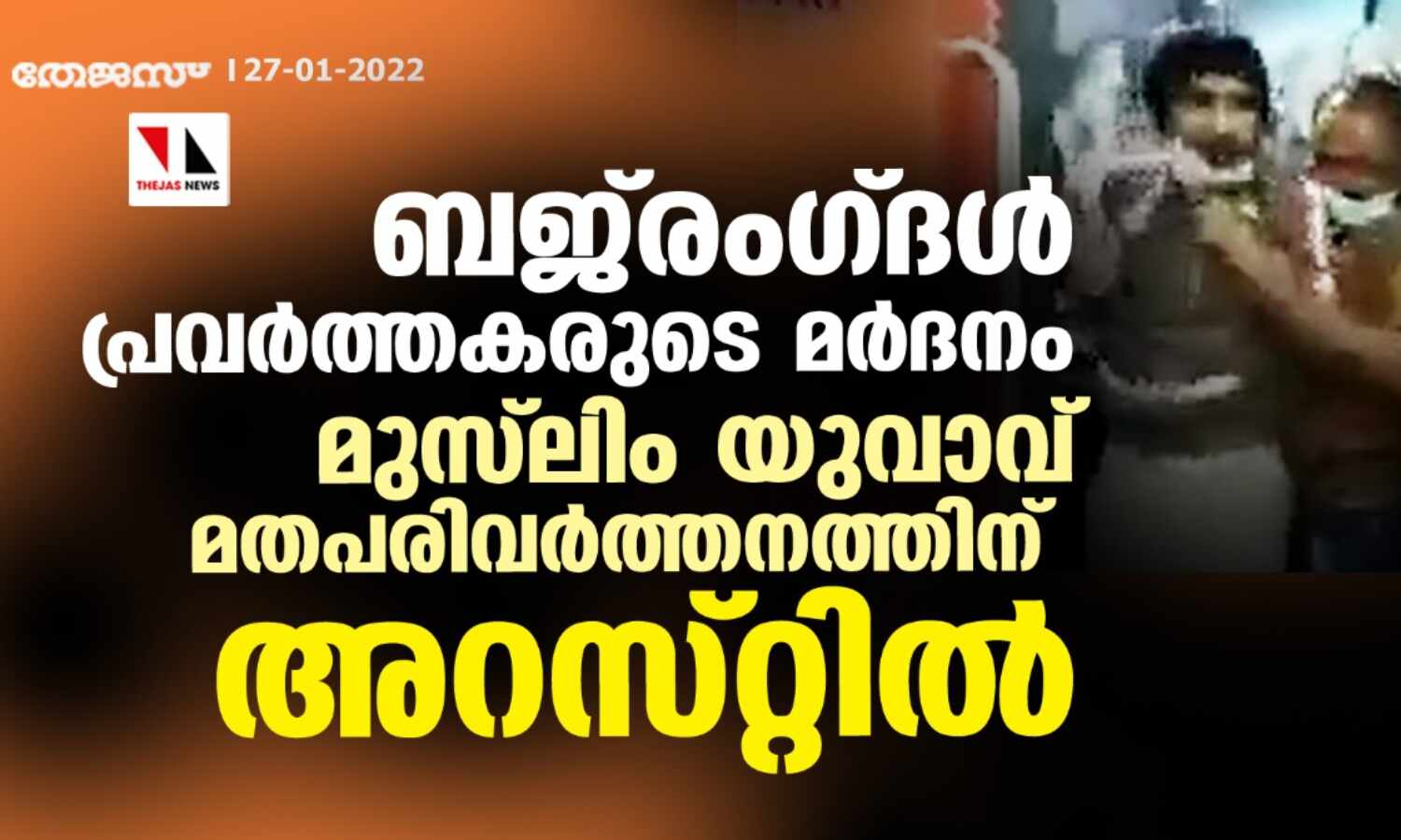 ഇതര മതസ്ഥയായ യുവതിയുടെ കൂടെ യാത്ര ചെയ്തതിനു മര്ദനം: ദിവസങ്ങള്ക്കുള്ളില് മതപരിവര്ത്തന കേസില് അറസ്റ്റിലായി മുസ്ലിം യുവാവ് ഇതര മതസ്ഥയായ യുവതിയുടെ കൂടെ യാത്ര ചെയ്തതിനു മര്ദനം: ദിവസങ്ങള്ക്കുള്ളില് മതപരിവര്ത്തന കേസില് അറസ്റ്റിലായി മുസ്ലിം യുവാവ്