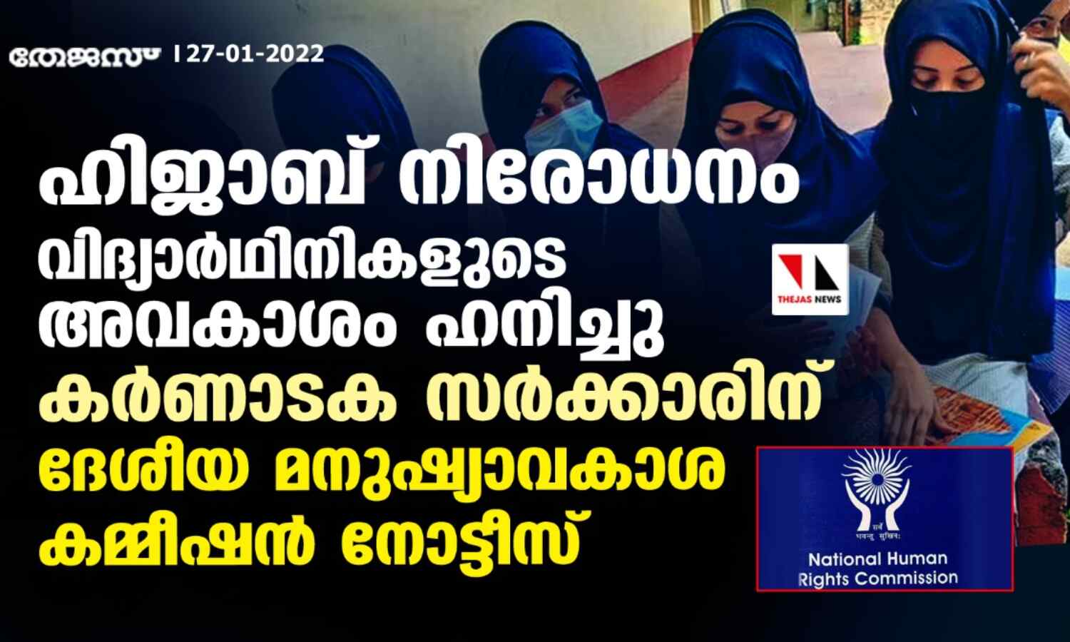 ഉഡുപ്പി കോളജില് ഹിജാബ് ധരിക്കുന്നതിന് വിലക്ക്: കര്ണാടക സര്ക്കാരിനോട് വിശദീകരണം തേടി ദേശീയ മനുഷ്യാവകാശ കമ്മീഷന് ഉഡുപ്പി കോളജില് ഹിജാബ് ധരിക്കുന്നതിന് വിലക്ക്: കര്ണാടക സര്ക്കാരിനോട് വിശദീകരണം തേടി ദേശീയ മനുഷ്യാവകാശ കമ്മീഷന്