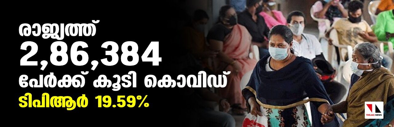 രാജ്യത്ത് 2,86,384 പേര്‍ക്ക് കൂടി കൊവിഡ്; ടിപിആര്‍ 19.59%