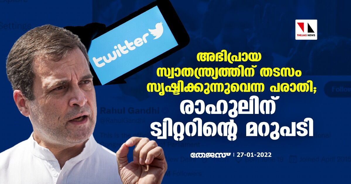 അഭിപ്രായ സ്വാതന്ത്ര്യത്തിന് തടസം സൃഷ്ടിക്കുന്നുവെന്ന പരാതി; രാഹുലിന് ട്വിറ്ററിന്റെ മറുപടി അഭിപ്രായ സ്വാതന്ത്ര്യത്തിന് തടസം സൃഷ്ടിക്കുന്നുവെന്ന പരാതി; രാഹുലിന് ട്വിറ്ററിന്റെ മറുപടി