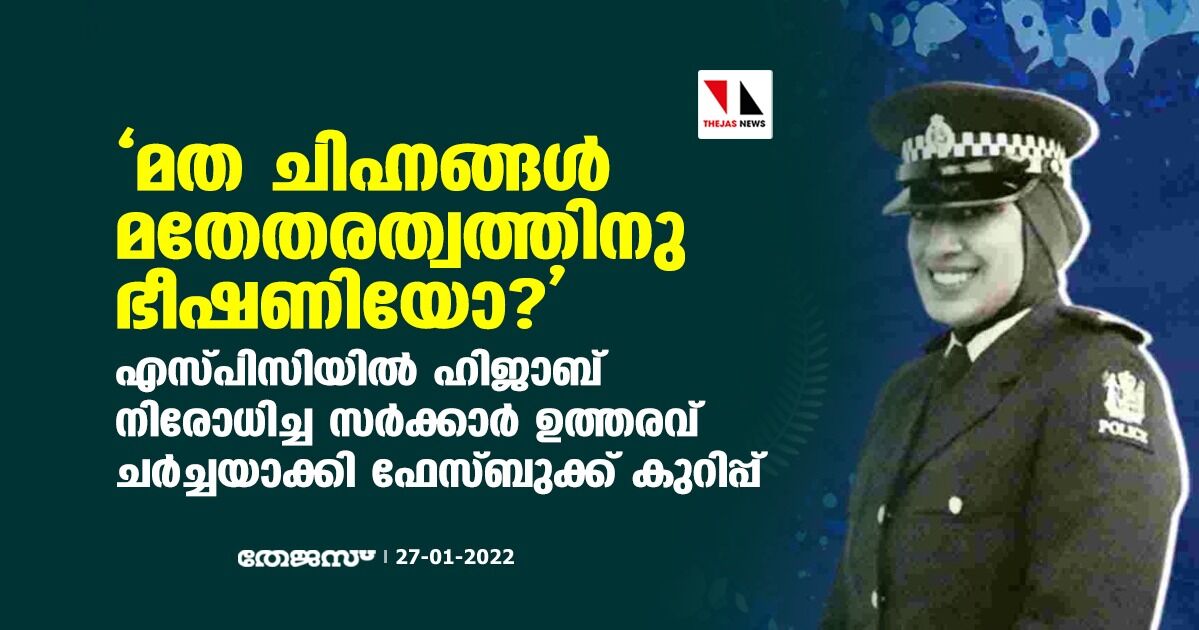 മത ചിഹ്നങ്ങള്‍ മതേതരത്വത്തിനു ഭീഷണിയോ?; എസ്പിസിയില്‍ ഹിജാബ് നിരോധിച്ച സര്‍ക്കാര്‍ ഉത്തരവ് ചര്‍ച്ചയാക്കി ഫേസ്ബുക്ക് കുറിപ്പ്