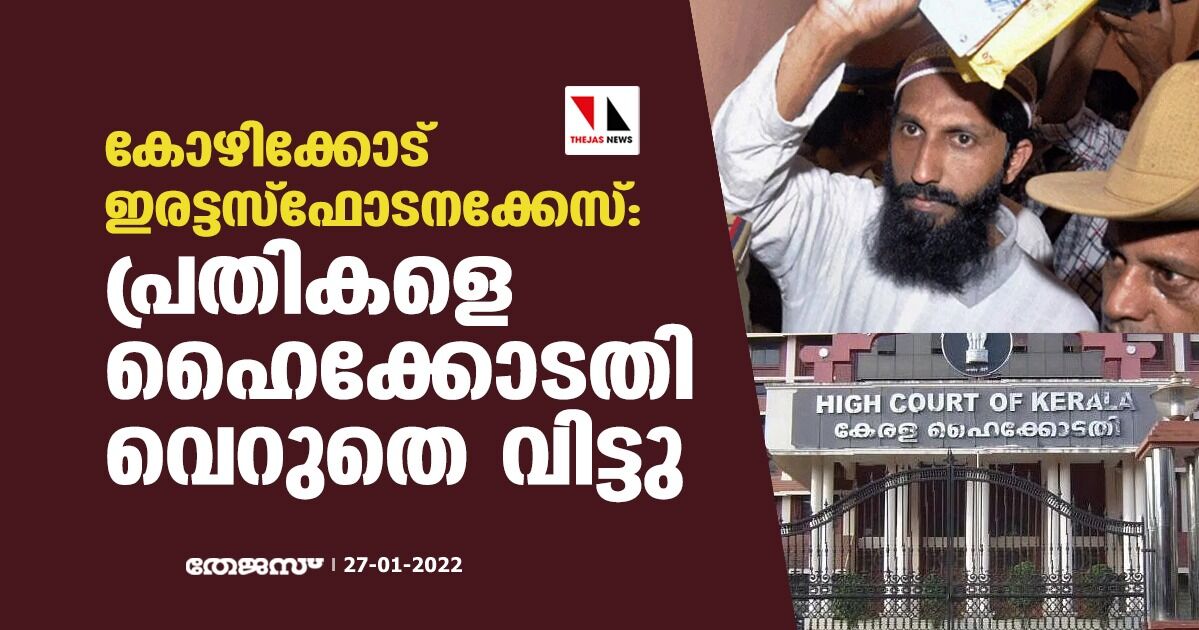 കോഴിക്കോട് ഇരട്ട സ്‌ഫോടനക്കേസ്: പ്രതികളെ ഹൈക്കോടതി വെറുതെ വിട്ടു