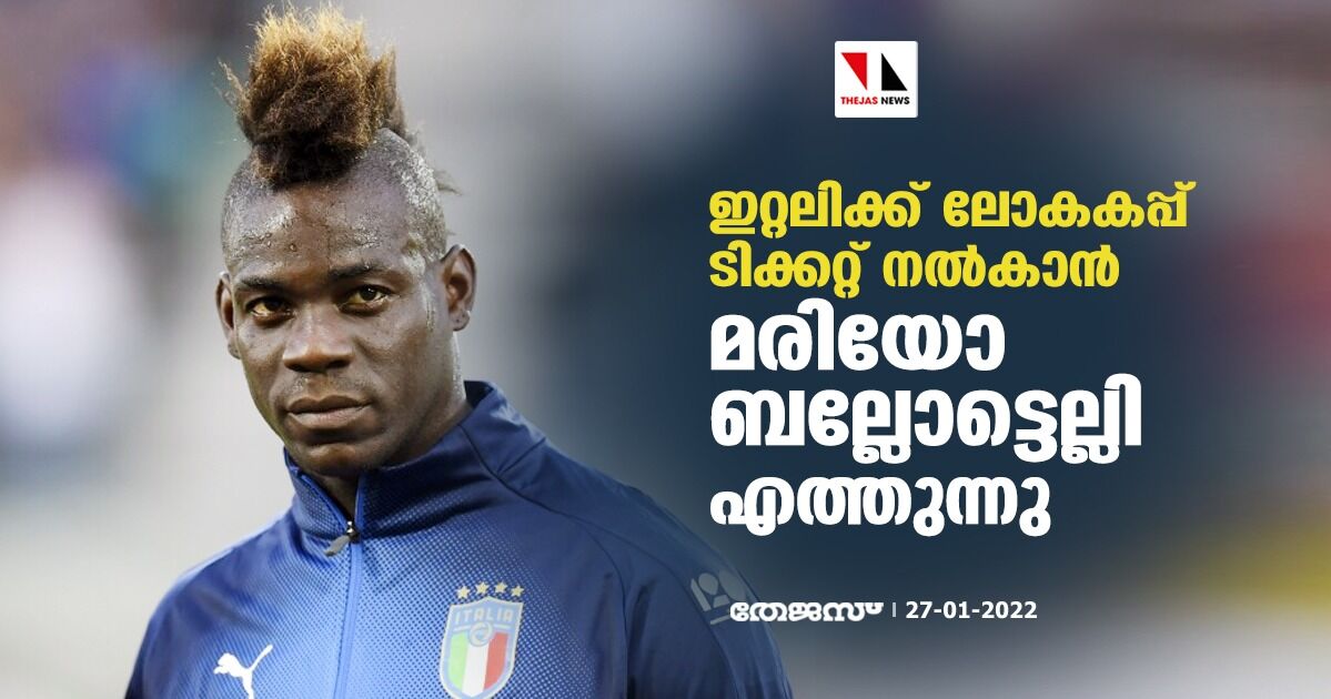 ഇറ്റലിക്ക് ലോകകപ്പ് ടിക്കറ്റ് നല്‍കാന്‍ മരിയോ ബല്ലോട്ടെല്ലി എത്തുന്നു