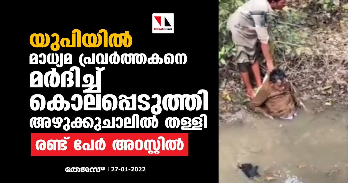 യുപിയില്‍ മാധ്യമ പ്രവര്‍ത്തകനെ മര്‍ദിച്ച് കൊലപ്പെടുത്തി അഴുക്കുചാലില്‍ തള്ളി; രണ്ട് പേര്‍ അറസ്റ്റില്‍
