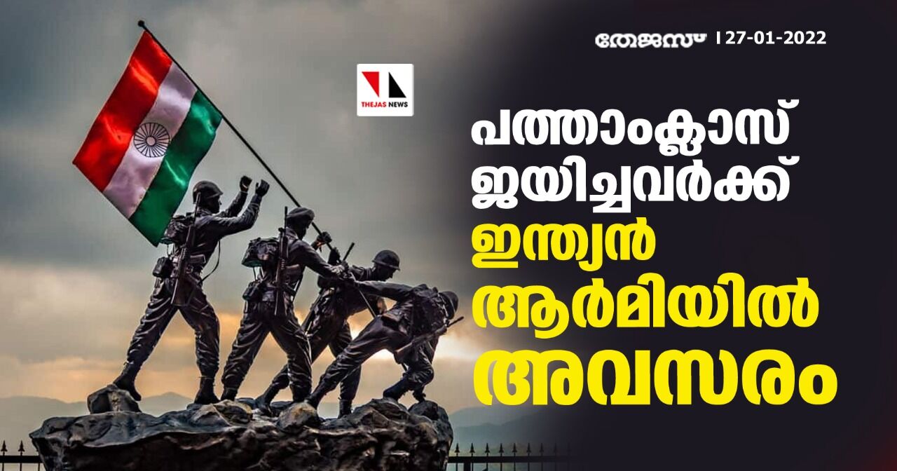 പത്താംക്ലാസ് ജയിച്ചവര്‍ക്ക് ഇന്ത്യന്‍ ആര്‍മിയില്‍ അവസരം