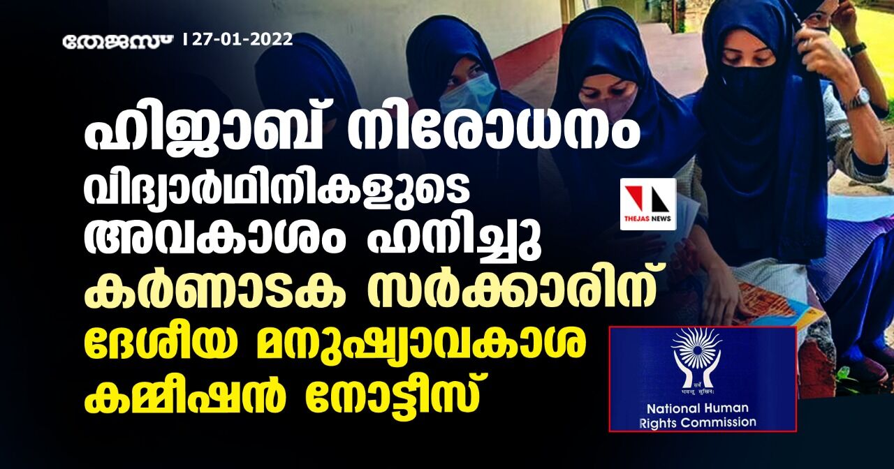 ഉഡുപ്പി കോളജില്‍ ഹിജാബ് ധരിക്കുന്നതിന് വിലക്ക്: കര്‍ണാടക സര്‍ക്കാരിനോട് വിശദീകരണം തേടി ദേശീയ മനുഷ്യാവകാശ കമ്മീഷന്‍