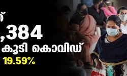 രാജ്യത്ത് 2,86,384 പേര്‍ക്ക് കൂടി കൊവിഡ്; ടിപിആര്‍ 19.59%