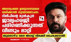 അന്വേഷണ ഉദ്യോഗസ്ഥരെ വധിക്കാന്‍ ഗൂഢാലോചന:ദിലീപിന്റെ മുന്‍കൂര്‍ ജാമ്യഹരജി പരിഗണിക്കുന്നത് വീണ്ടും മാറ്റി;ബുധനാഴ്ച വരെ അറസ്റ്റ് വിലക്കി ഹൈക്കോടതി