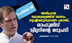 അഭിപ്രായ സ്വാതന്ത്ര്യത്തിന് തടസം സൃഷ്ടിക്കുന്നുവെന്ന പരാതി; രാഹുലിന് ട്വിറ്ററിന്റെ മറുപടി അഭിപ്രായ സ്വാതന്ത്ര്യത്തിന് തടസം സൃഷ്ടിക്കുന്നുവെന്ന പരാതി; രാഹുലിന് ട്വിറ്ററിന്റെ മറുപടി