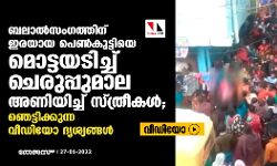 ബലാല്‍സംഗത്തിന് ഇരയായ പെണ്‍കുട്ടിയെ മൊട്ടയടിച്ച് ചെരുപ്പുമാല അണിയിച്ച് സ്ത്രീകള്‍; ഞെട്ടിക്കുന്ന വീഡിയോ ദൃശ്യങ്ങള്‍