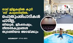 നാല് ജില്ലകള്‍ കൂടി സി കാറ്റഗറിയില്‍;പൊതുപരിപാടികള്‍ പാടില്ല, തിയറ്റര്‍, ജിംനേഷ്യം, നീന്തല്‍കുളങ്ങള്‍ തുടങ്ങിയവ അടയ്ക്കും