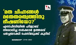 മത ചിഹ്നങ്ങള്‍ മതേതരത്വത്തിനു ഭീഷണിയോ?; എസ്പിസിയില്‍ ഹിജാബ് നിരോധിച്ച സര്‍ക്കാര്‍ ഉത്തരവ് ചര്‍ച്ചയാക്കി ഫേസ്ബുക്ക് കുറിപ്പ്