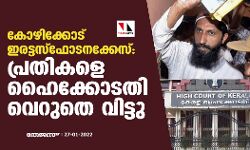 കോഴിക്കോട് ഇരട്ട സ്ഫോടനക്കേസ്: പ്രതികളെ ഹൈക്കോടതി വെറുതെ വിട്ടു കോഴിക്കോട് ഇരട്ട സ്ഫോടനക്കേസ്: പ്രതികളെ ഹൈക്കോടതി വെറുതെ വിട്ടു