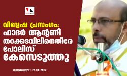 വിദ്വേഷ പ്രസംഗം: ഫാദര്‍ ആന്റണി തറക്കടവിലിനെതിരേ പോലിസ് കേസെടുത്തു