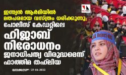 ഇന്ത്യന്‍ ആര്‍മിയില്‍ മതപരമായ വസ്ത്രം ധരിക്കുന്നു; പോലിസ് കേഡറ്റിലെ ഹിജാബ് നിരോധനം ജനാധിപത്യ വിരുദ്ധമെന്ന് ഫാത്തിമ തഹ് ലിയ