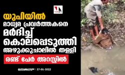 യുപിയില് മാധ്യമ പ്രവര്ത്തകനെ മര്ദിച്ച് കൊലപ്പെടുത്തി അഴുക്കുചാലില് തള്ളി; രണ്ട് പേര് അറസ്റ്റില് യുപിയില് മാധ്യമ പ്രവര്ത്തകനെ മര്ദിച്ച് കൊലപ്പെടുത്തി അഴുക്കുചാലില് തള്ളി; രണ്ട് പേര് അറസ്റ്റില്