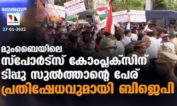 മുംബൈയിലെ സ്പോർട്സ് കോംപ്ലക്സിന് ടിപ്പു സുൽത്താന്റെ പേര്; പ്രതിഷേധവുമായി ബിജെപി