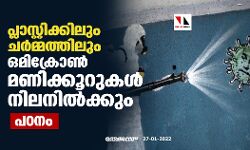 പ്ലാസ്റ്റിക്കിലും ചർമ്മത്തിലും ഒമിക്രോൺ മണിക്കൂറുകൾ നിലനിൽക്കും: പഠനം
