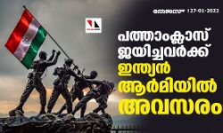പത്താംക്ലാസ് ജയിച്ചവര്‍ക്ക് ഇന്ത്യന്‍ ആര്‍മിയില്‍ അവസരം