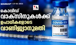 ഇന്ത്യൻ നിർമിത കൊവിഡ് വാക്സിനുകൾക്ക് വാണിജ്യാനുമതി; കടകളിൽ ഇവ ഉടൻ ലഭ്യമായേക്കില്ല